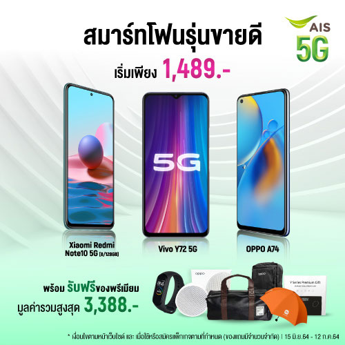 โปรโมชั่น AIS กรกฎาคม 2564 สมาร์ทโฟนรุ่นขายดี