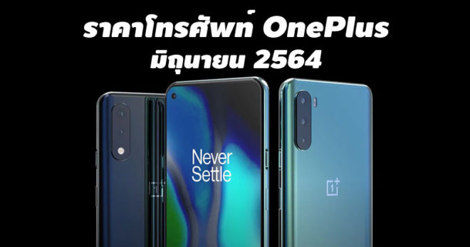 ราคาโทรศัพท์ OnePlus มิถุนายน 2564