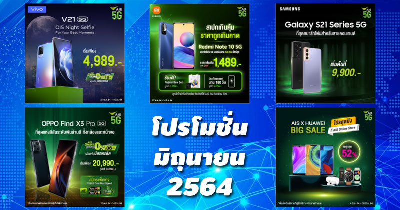 โปรโมชั่น AIS มิถุนายน 2564