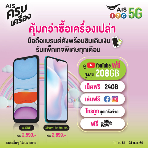 AIS ครบเครื่อง คุ้มกว่าซื้อเครื่องเปล่า