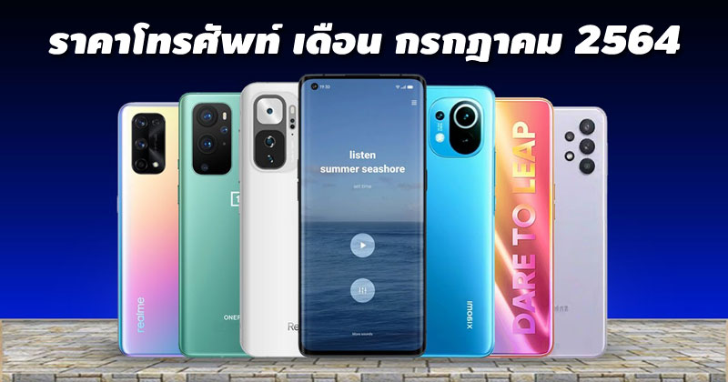 ราคาโทรศัพท์ AIS กรกฎาคม 2564