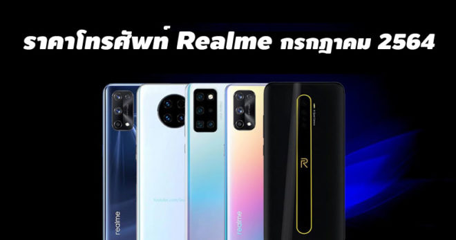 ราคาโทรศัพท์ Realme กรกฎาคม 2564