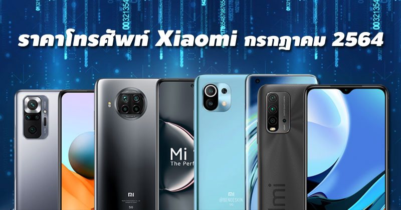 ราคาโทรศัพท์ Xiaomi กรกฎาคม 2564