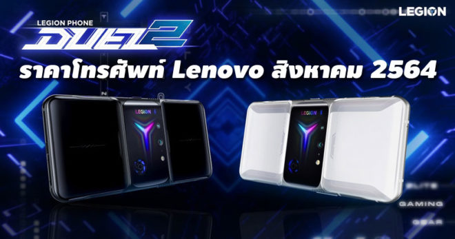 ราคาโทรศัพท์ Lenovo สิงหาคม 2564