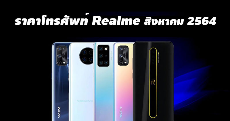 ราคาโทรศัพท์ Realme สิงหาคม 2564