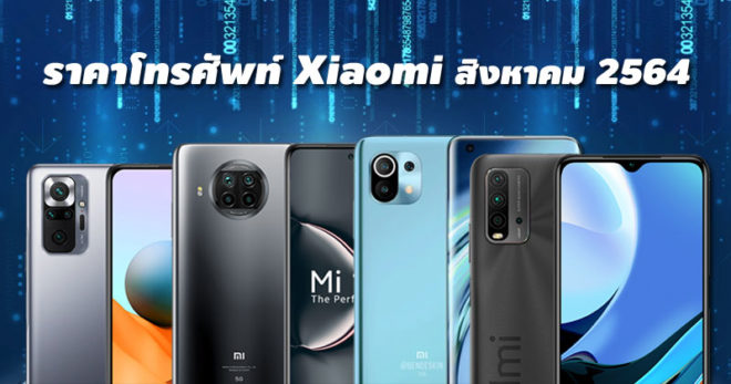 ราคาโทรศัพท์ Xiaomi สิงหาคม 2564