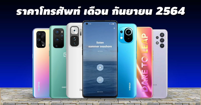 ราคาโทรศัพท์ กันยายน 2564 ล่าสุด