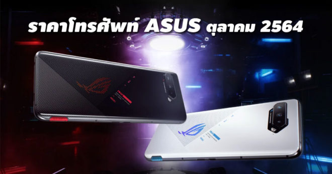 ราคาโทรศัพท์ ASUS ตุลาคม 2564