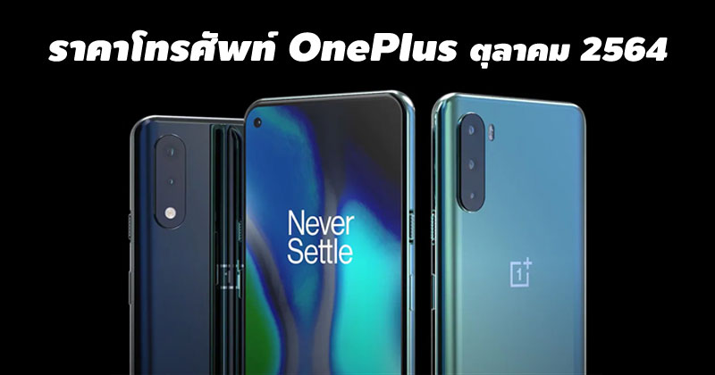 ราคาโทรศัพท์ OnePlus ตุลาคม 2564