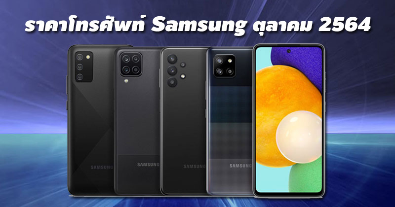 ราคาโทรศัพท์ Samsung ตุลาคม 2564