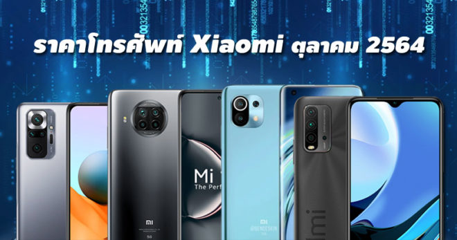 ราคาโทรศัพท์ Xiaomi ตุลาคม 2564