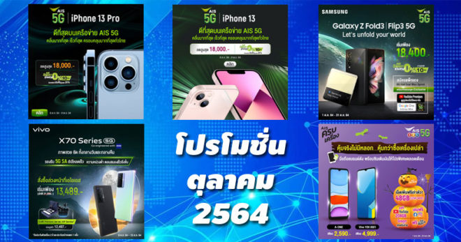 โปรโมชั่น AIS ตุลาคม 2564