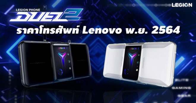 ราคาโทรศัพท์ Lenovo พฤศจิกายน 2564