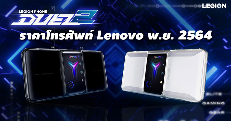 ราคาโทรศัพท์ Lenovo พฤศจิกายน 2564