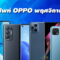 ราคาโทรศัพท์ OPPO พฤศจิกายน 2564