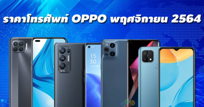 ราคาโทรศัพท์ OPPO พฤศจิกายน 2564