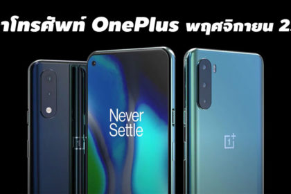 ราคาโทรศัพท์ OnePlus พฤศจิกายน 2564