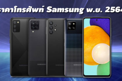 ราคาโทรศัพท์ Samsung พฤศจิกายน 2564