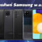 ราคาโทรศัพท์ Samsung พฤศจิกายน 2564