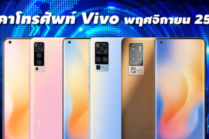 ราคาโทรศัพท์ VIVO พฤศจิกายน 2564