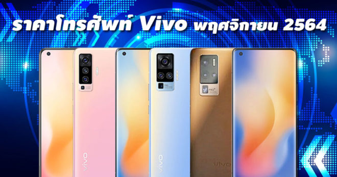 ราคาโทรศัพท์ VIVO พฤศจิกายน 2564