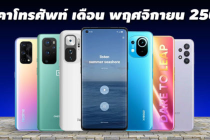 ราคาโทรศัพท์ พฤศจิกายน 2564 ล่าสุด