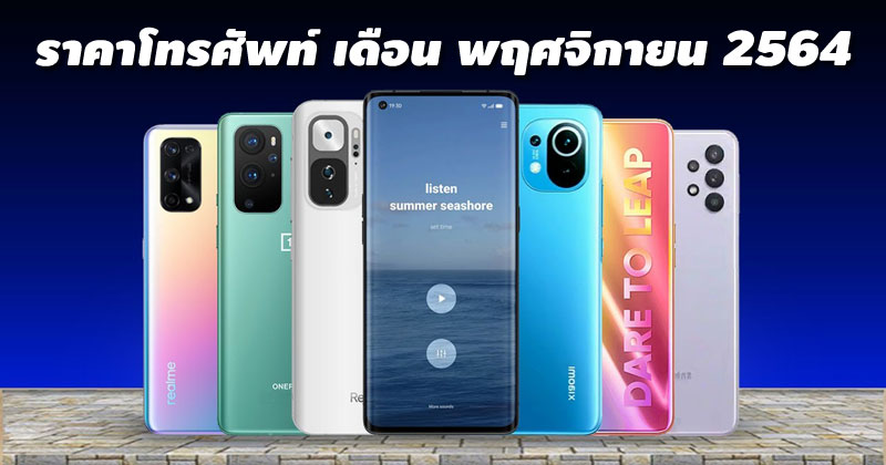 ราคาโทรศัพท์ พฤศจิกายน 2564 ล่าสุด