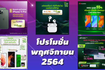 โปรโมชั่น AIS พฤศจิกายน 2564