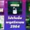 โปรโมชั่น AIS พฤศจิกายน 2564