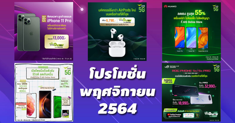 โปรโมชั่น AIS พฤศจิกายน 2564